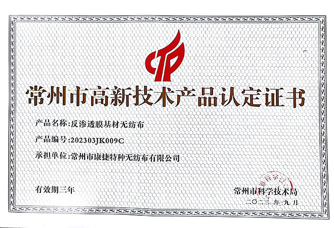 高新技術產品證書-基材無紡布